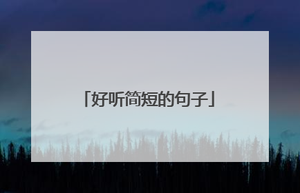 好听简短的句子