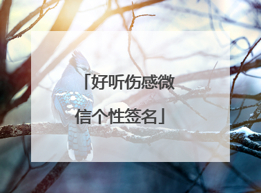 好听伤感微信个性签名