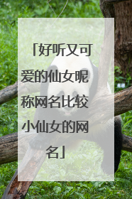 好听又可爱的仙女昵称网名比较小仙女的网名