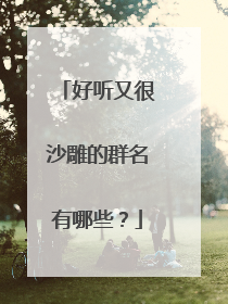 好听又很沙雕的群名有哪些？