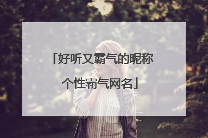 好听又霸气的昵称 个性霸气网名