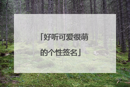 好听可爱很萌的个性签名