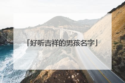好听吉祥的男孩名字