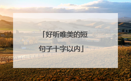 好听唯美的短句子十字以内