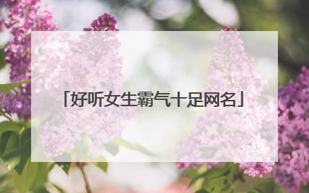 好听女生霸气十足网名