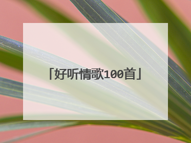好听情歌100首
