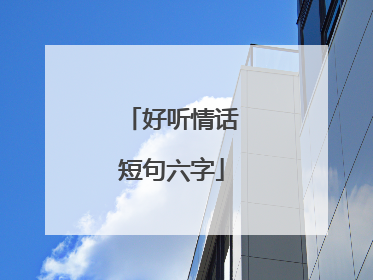 好听情话短句六字