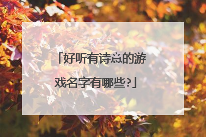 好听有诗意的游戏名字有哪些?