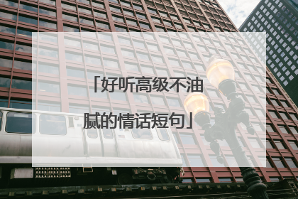 好听高级不油腻的情话短句