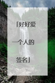好好爱一个人的签名
