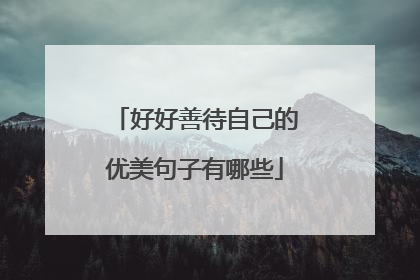 好好善待自己的优美句子有哪些