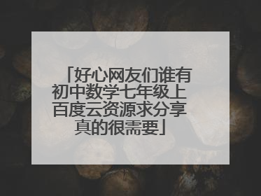 好心网友们谁有初中数学七年级上百度云资源求分享真的很需要