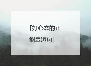 好心态的正能量短句