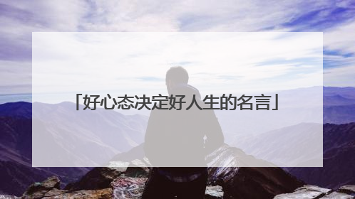 好心态决定好人生的名言
