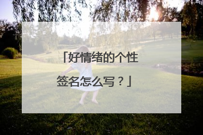 好情绪的个性签名怎么写？