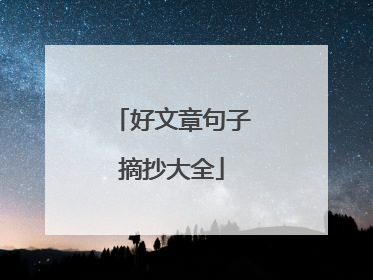 好文章句子摘抄大全