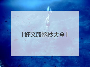 好文段摘抄大全