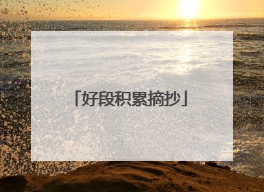 好段积累摘抄