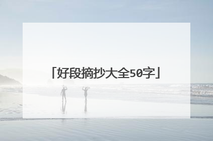 好段摘抄大全50字