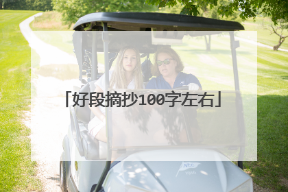 好段摘抄100字左右