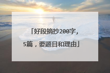 好段摘抄200字,5篇，要题目和理由