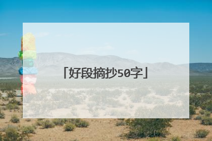 好段摘抄50字
