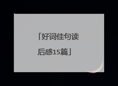 好词佳句读后感15篇