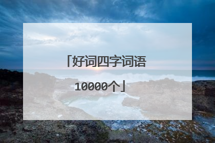 好词四字词语10000个