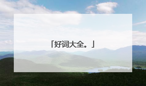 好词大全。
