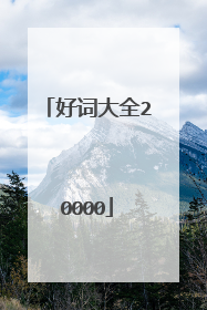 好词大全20000