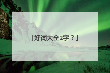好词大全2字?