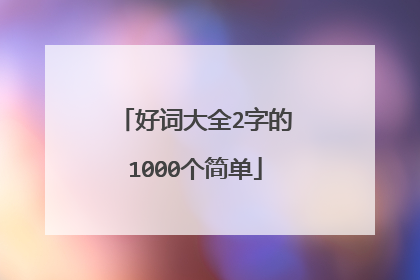 好词大全2字的1000个简单