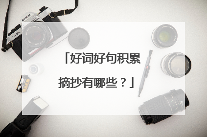 好词好句积累摘抄有哪些？