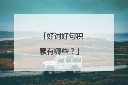 好词好句积累有哪些?