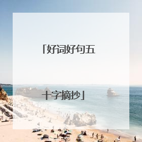 好词好句五十字摘抄