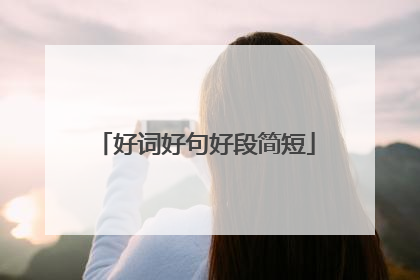 好词好句好段简短