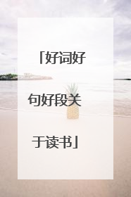 好词好句好段关于读书