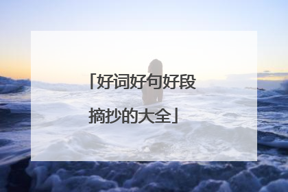 好词好句好段摘抄的大全