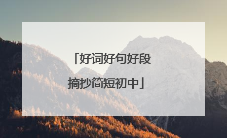 好词好句好段摘抄简短初中