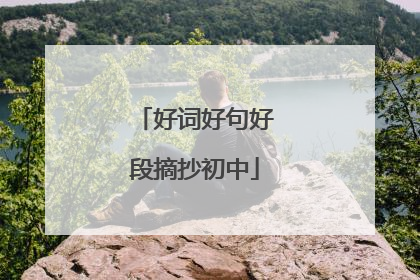 好词好句好段摘抄初中
