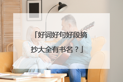 好词好句好段摘抄大全有书名？