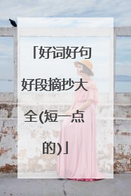 好词好句好段摘抄大全(短一点的)