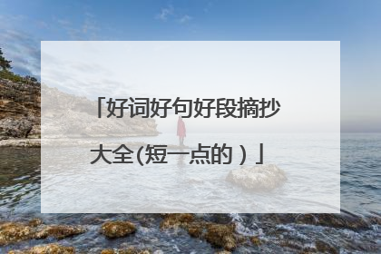 好词好句好段摘抄大全(短一点的)