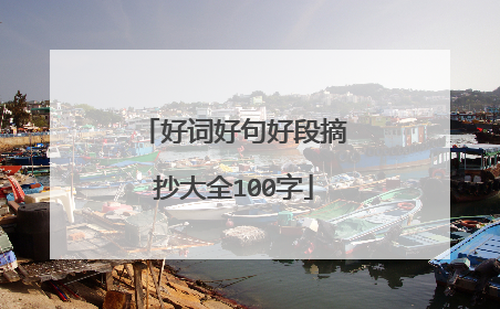 好词好句好段摘抄大全100字