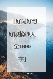 好词好句好段摘抄大全1000字