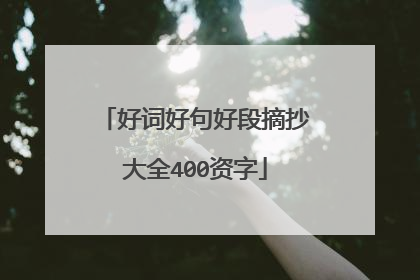 好词好句好段摘抄大全400资字