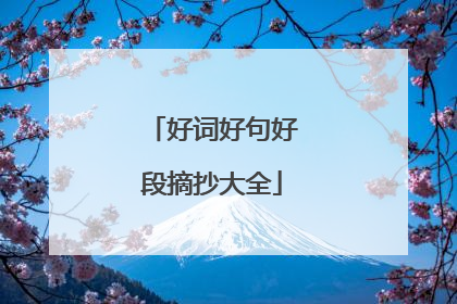 好词好句好段摘抄大全
