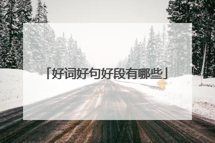 好词好句好段有哪些