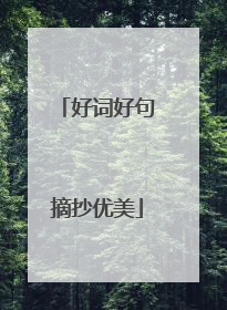 好词好句摘抄优美