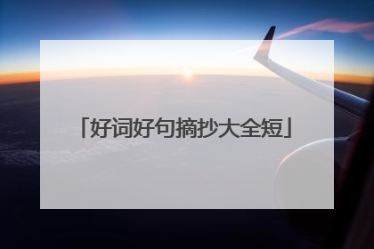 好词好句摘抄大全短